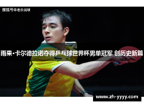 雨果·卡尔德拉诺夺得乒乓球世界杯男单冠军 创历史新篇