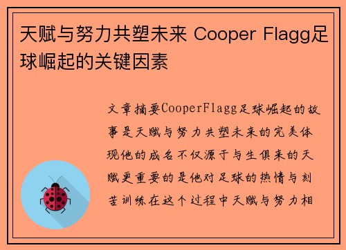 天赋与努力共塑未来 Cooper Flagg足球崛起的关键因素