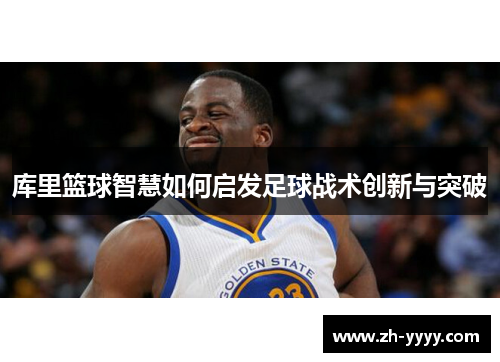 库里篮球智慧如何启发足球战术创新与突破