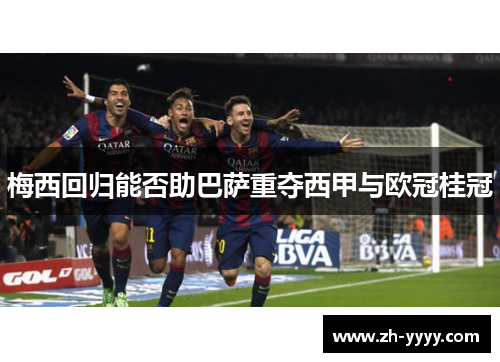 梅西回归能否助巴萨重夺西甲与欧冠桂冠