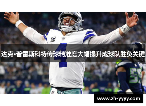 达克·普雷斯科特传球精准度大幅提升成球队胜负关键