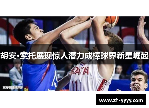 胡安·索托展现惊人潜力成棒球界新星崛起