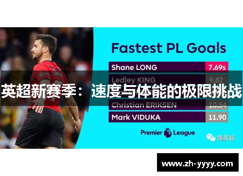英超新赛季：速度与体能的极限挑战