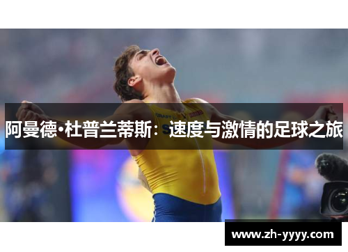 阿曼德·杜普兰蒂斯：速度与激情的足球之旅