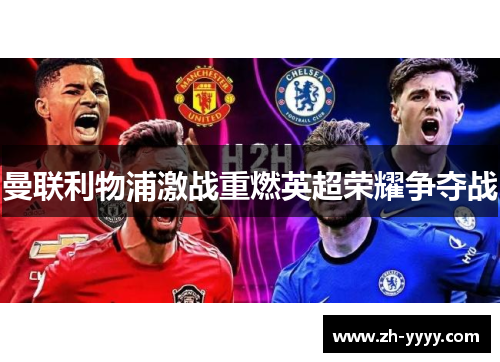 曼联利物浦激战重燃英超荣耀争夺战