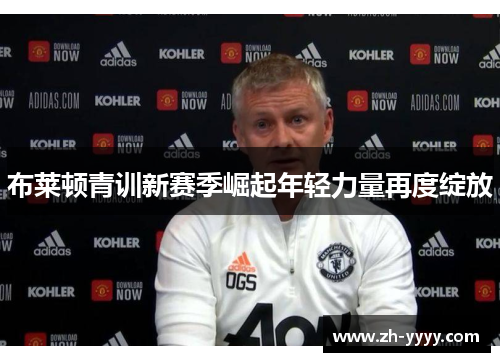 布莱顿青训新赛季崛起年轻力量再度绽放