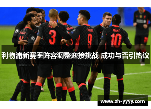 利物浦新赛季阵容调整迎接挑战 成功与否引热议