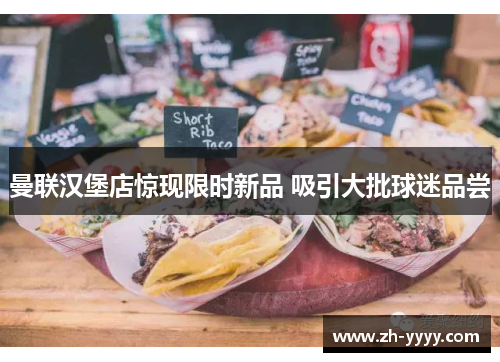 曼联汉堡店惊现限时新品 吸引大批球迷品尝