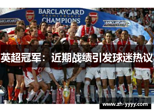 英超冠军：近期战绩引发球迷热议