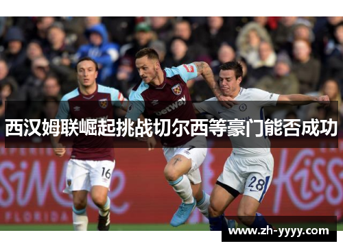 西汉姆联崛起挑战切尔西等豪门能否成功