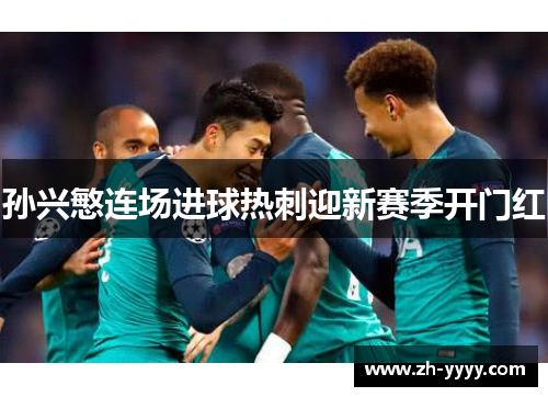 孙兴慜连场进球热刺迎新赛季开门红
