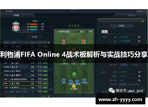 利物浦FIFA Online 4战术板解析与实战技巧分享