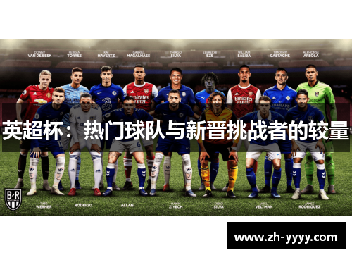英超杯：热门球队与新晋挑战者的较量