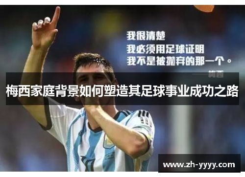 梅西家庭背景如何塑造其足球事业成功之路