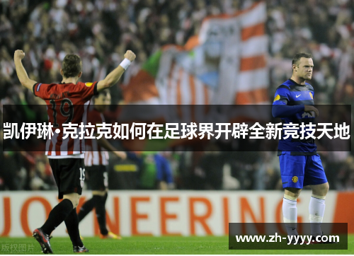 凯伊琳·克拉克如何在足球界开辟全新竞技天地