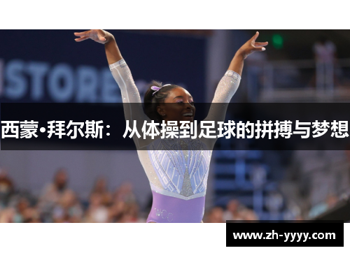 西蒙·拜尔斯：从体操到足球的拼搏与梦想
