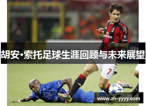 胡安·索托足球生涯回顾与未来展望