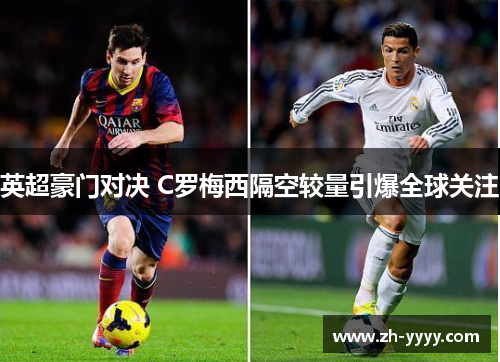 英超豪门对决 C罗梅西隔空较量引爆全球关注