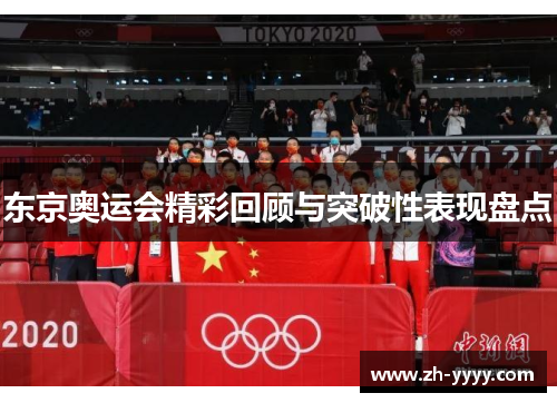 东京奥运会精彩回顾与突破性表现盘点