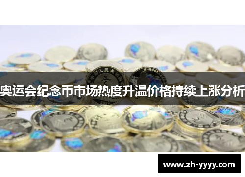 奥运会纪念币市场热度升温价格持续上涨分析