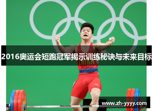 2016奥运会短跑冠军揭示训练秘诀与未来目标