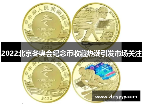 2022北京冬奥会纪念币收藏热潮引发市场关注 2022北京冬奥会纪念币收藏热潮引发市场关注