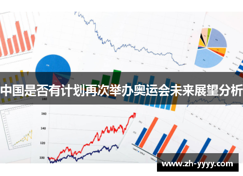 中国是否有计划再次举办奥运会未来展望分析