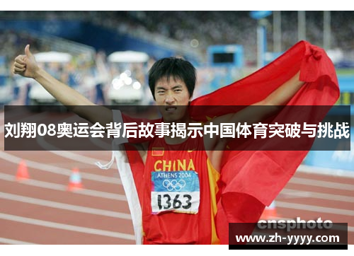 刘翔08奥运会背后故事揭示中国体育突破与挑战