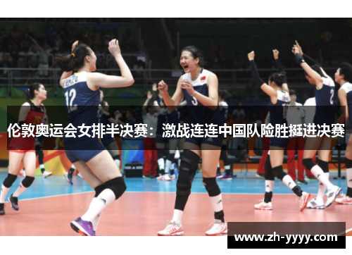 伦敦奥运会女排半决赛：激战连连中国队险胜挺进决赛