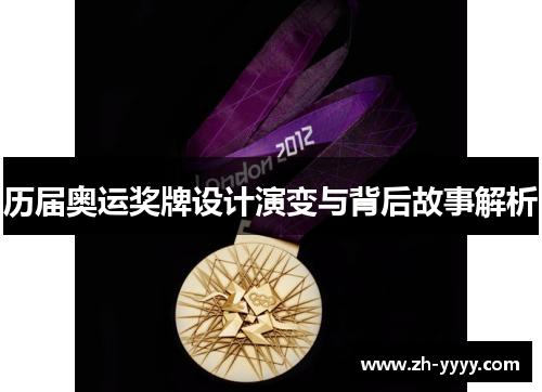 历届奥运奖牌设计演变与背后故事解析