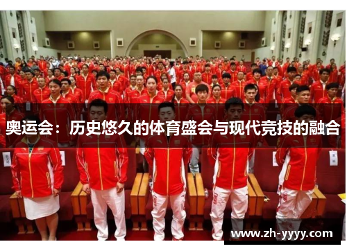 奥运会：历史悠久的体育盛会与现代竞技的融合