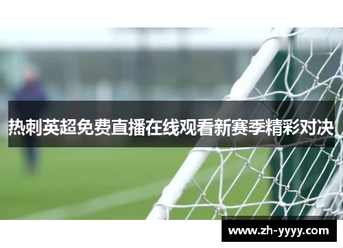 热刺英超免费直播在线观看新赛季精彩对决