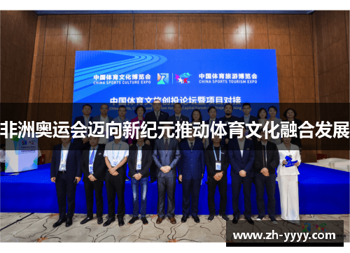 非洲奥运会迈向新纪元推动体育文化融合发展